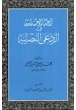 كتاب أدلة الوحدانية في الرد على النصرانية