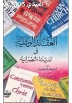 كتاب العقائد الوثنية في الديانة النصرانية pdf