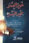 خير البشر بخير البشر