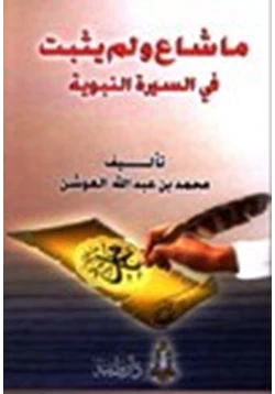 كتاب ما شاع ولم يثبت في السيرة النبوية pdf