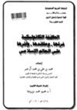 كتاب الطائفة الكاثوليكية فرقها وعقائدها وآثرها على العالم الإسلامي