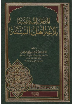 كتاب المدخل إلى دراسة بلاغة أهل السنة pdf