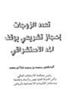 كتاب تعدد الزوجات إعجاز تشريعي يوقف المد الاستشراقي pdf