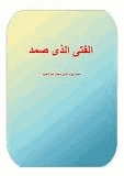 الفتى الذي صمد