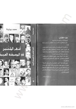 كتاب مجموع الأغاني والألحان من كلام الأندلس اشهر الملحنين في الموسيقى العربية