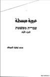 عبرية مبسطة