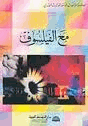 مع الفيلسوف