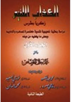 كتاب الكذاب اللئيم زكريا بطرس ج2 pdf