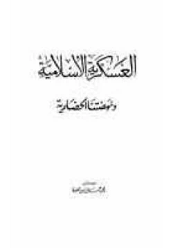 كتاب العسكرية الإسلامية ونهضتنا الحضارية