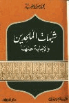 شبهات الملحدين والإجابة عنها