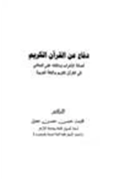 كتاب دفاع عن القرآن الكريم أصالة الإعراب ودلالته على المعاني في القرآن الكريم واللغة العربية pdf