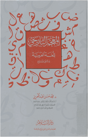 المعجم التاريخي للغة العربية وثائق ونماذج