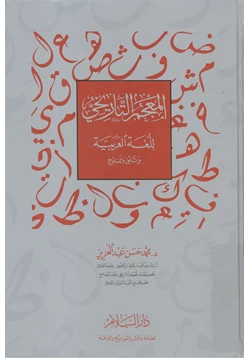 كتاب المعجم التاريخي للغة العربية وثائق ونماذج