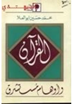 كتاب القرآن وأوهام مستشرق pdf