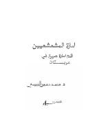 إمارة المشعشيين أقدم إمارة عربية في عربستان