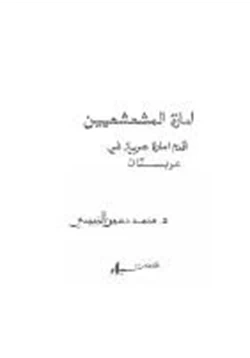 كتاب إمارة المشعشيين أقدم إمارة عربية في عربستان