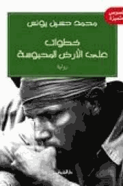 خطوات على الأرض المحبوسة