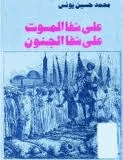 على شفا الموت على شفا الجنون