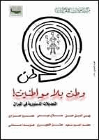 وطن بلا مواطنين التعديلات الدستورية في الميزان