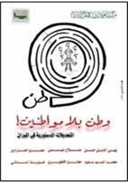 كتاب وطن بلا مواطنين التعديلات الدستورية في الميزان pdf