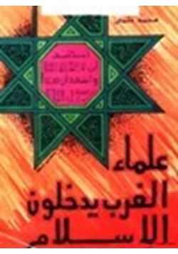 كتاب علماء الغرب يدخلون الإسلام pdf