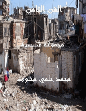 الفن الثامن