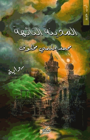 المدينة التائهة