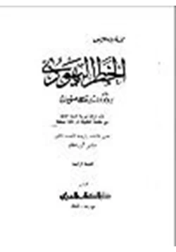 كتاب الخطر اليهودي و بروتوكولات حكماء صهيون