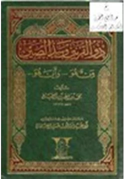 كتاب ذو القرنين وسد الصين من هو وأين هو pdf