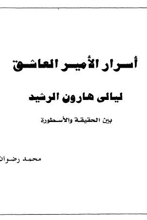أسرار الأمير العاشق هارون الرشيد بين الحقيقة والاسطورة