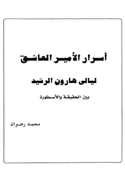 كتاب أسرار الأمير العاشق هارون الرشيد بين الحقيقة والاسطورة