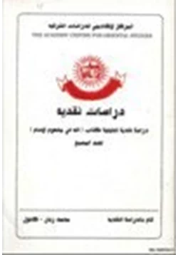 كتاب دراسة نقدية تحليلة لكتاب الله في مفهوم الإسلام لعبد المسيح