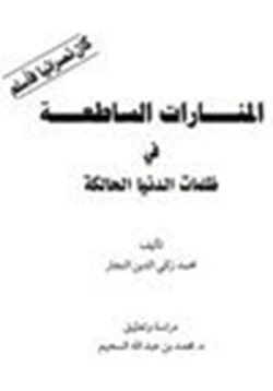 كتاب المنارات الساطعة في ظلمات الدنيا الحالكة