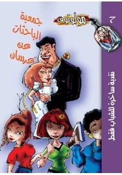 كتاب جمعية الباحثات عن عرسان pdf