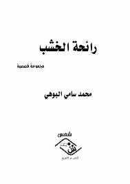 رائحة الخشب