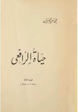 كتاب حياة الرافعي