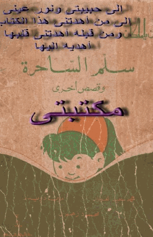 سلم الساحرة وقصص أخرى