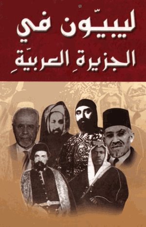 ليبيون في الجزيرة العربية
