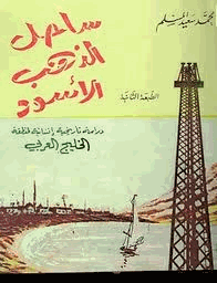 ساحل الذهب الأسود دراسة تاريخية إنسانية لمنطقة الخليج العربى
