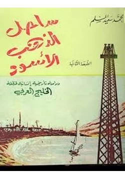 كتاب ساحل الذهب الأسود دراسة تاريخية إنسانية لمنطقة الخليج العربى