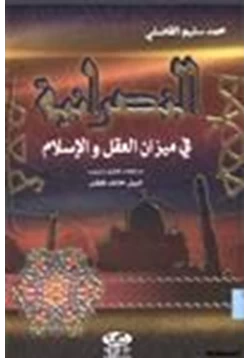 كتاب النصرانية في ميزان العقل والإسلام pdf