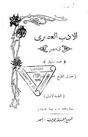 الأدب العصري في مصر