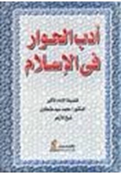 كتاب أدب الحوار في الإسلام