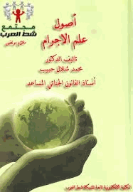 أصول علم الإجرام