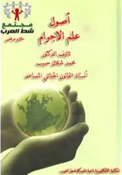 كتاب أصول علم الإجرام