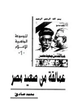 كتاب عمالقة من صعيد مصر 1