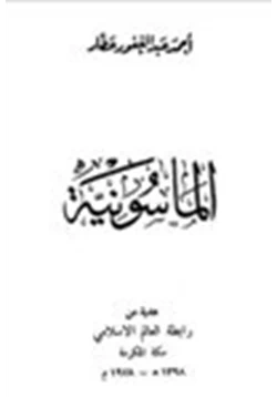 كتاب الماسونية pdf