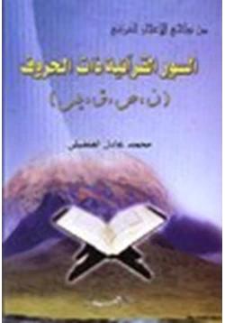 كتاب من نواحي الإعجاز القرآني السور القرآنية ذات الحروف نصقيس
