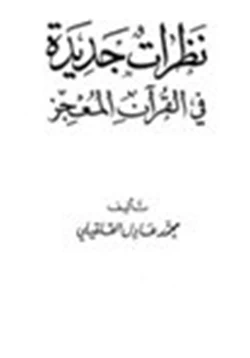 كتاب نظرات جديدة في القرآن المعجز