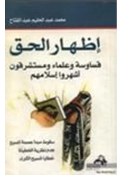 كتاب إظهار الحق قساوسة وعلماء ومستشرقون أشهروا إسلامهم pdf